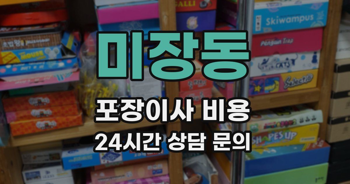 미장동 포장이사 비용