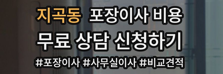 지곡동 포장이사 비용