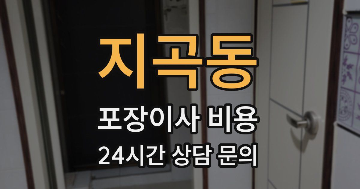 지곡동 포장이사 비용
