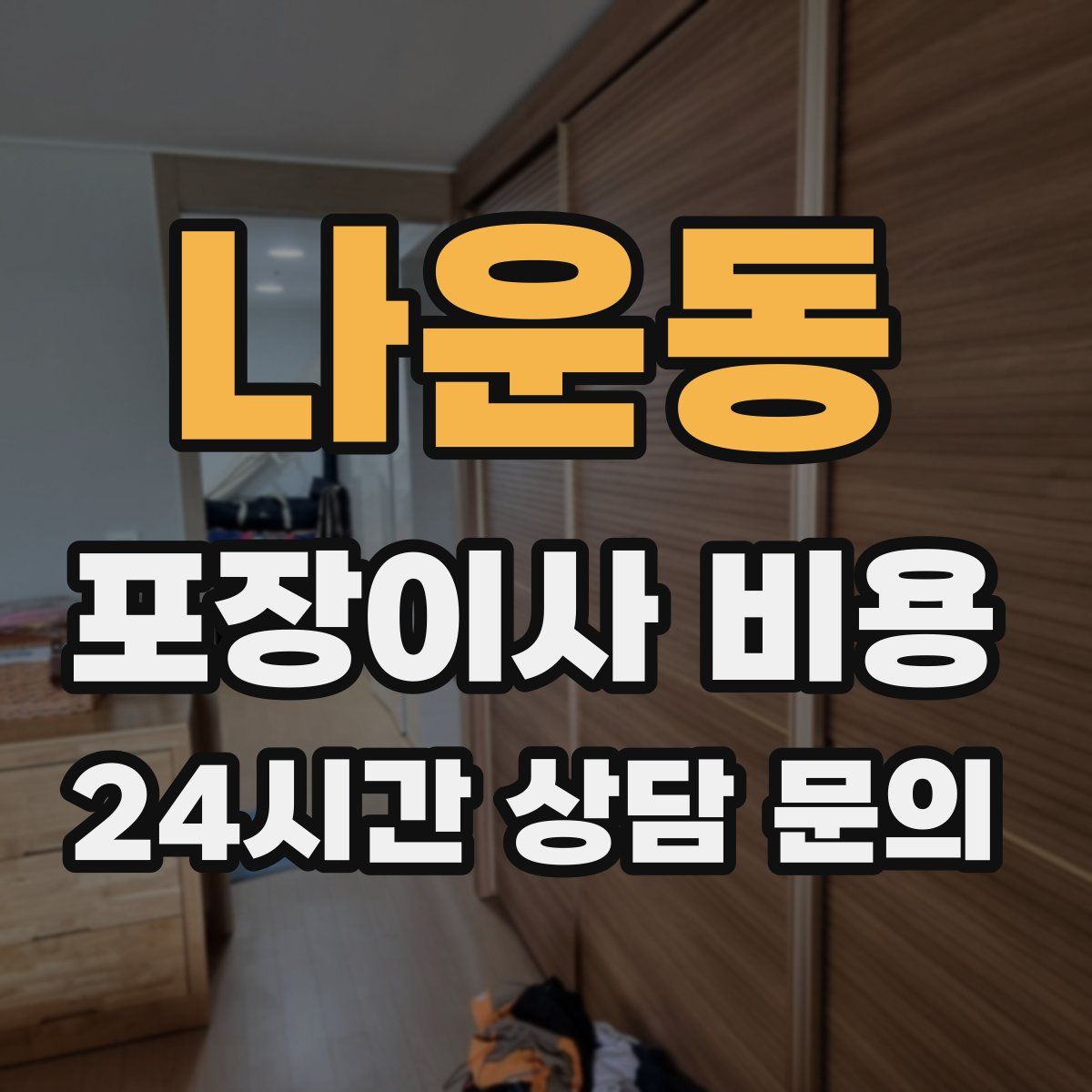 나운동 포장이사 비용