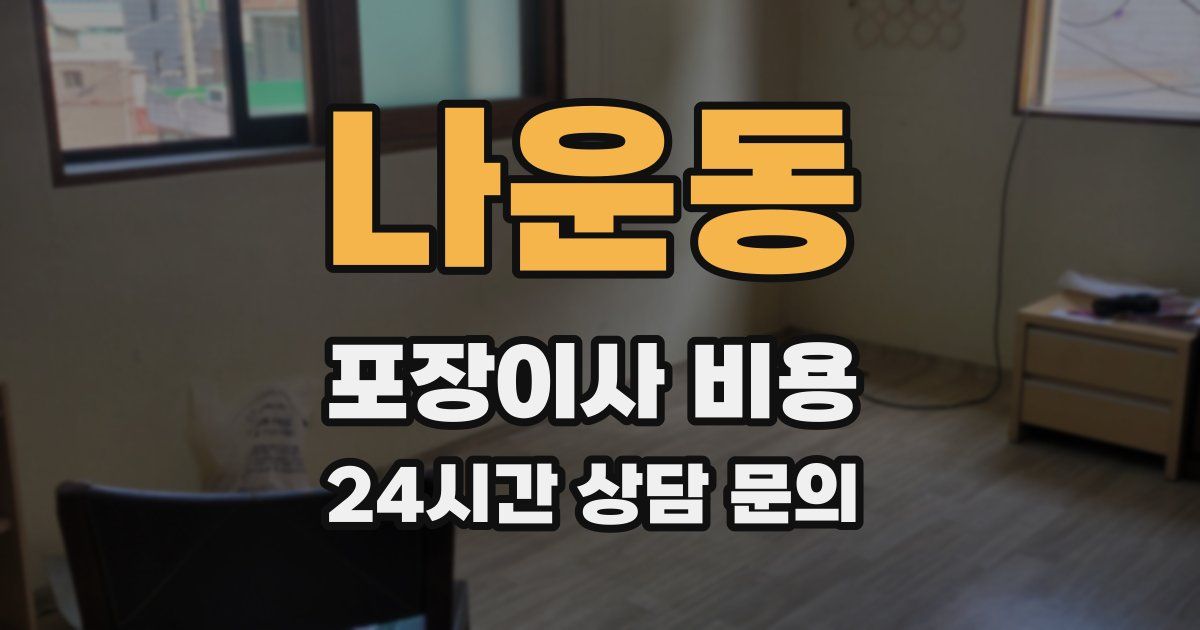 나운동 포장이사 비용