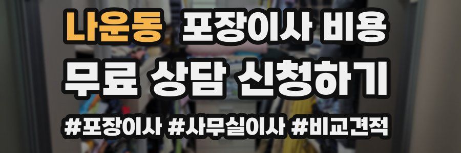 나운동 포장이사 비용