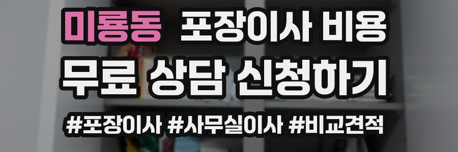 미룡동 포장이사 비용