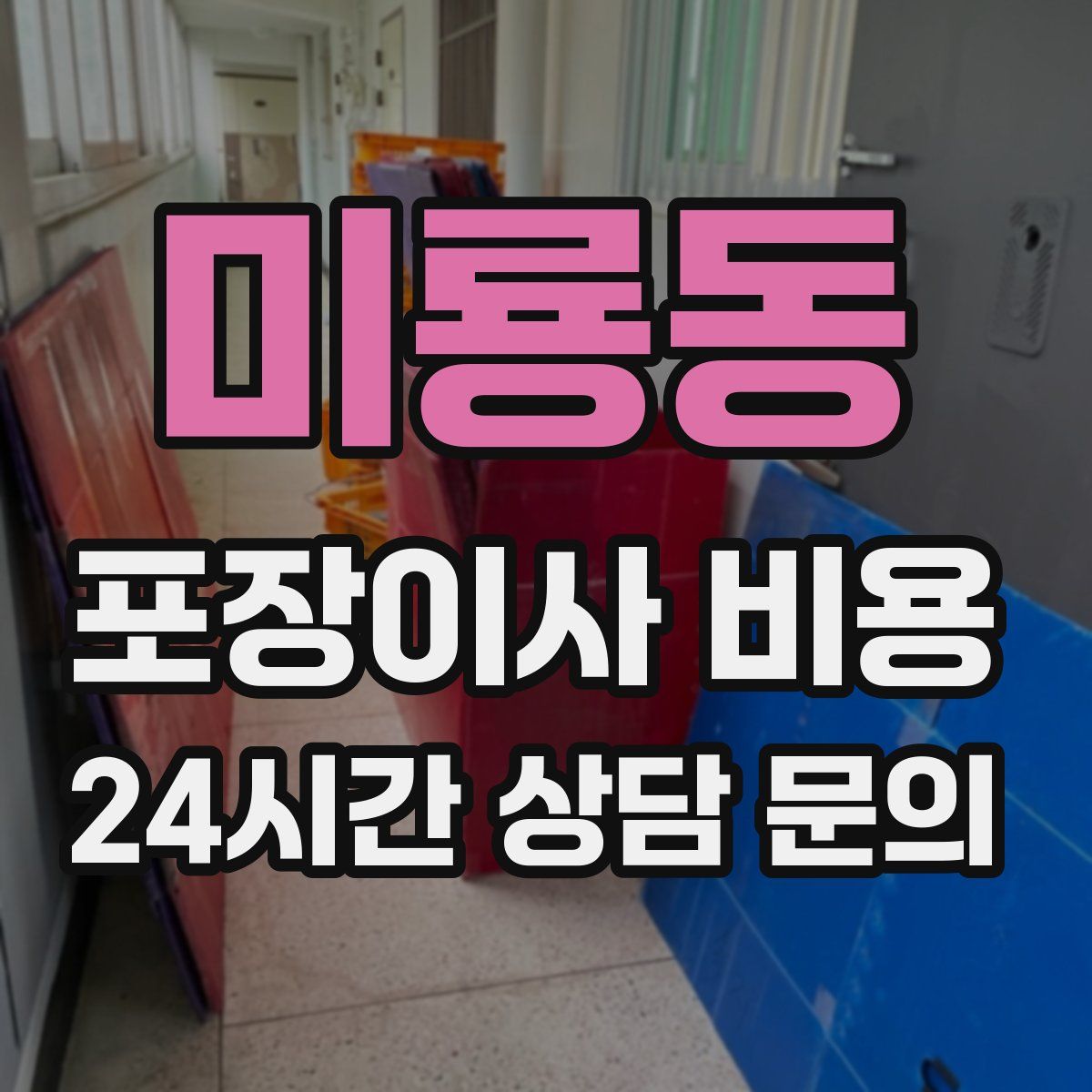 미룡동 포장이사 비용