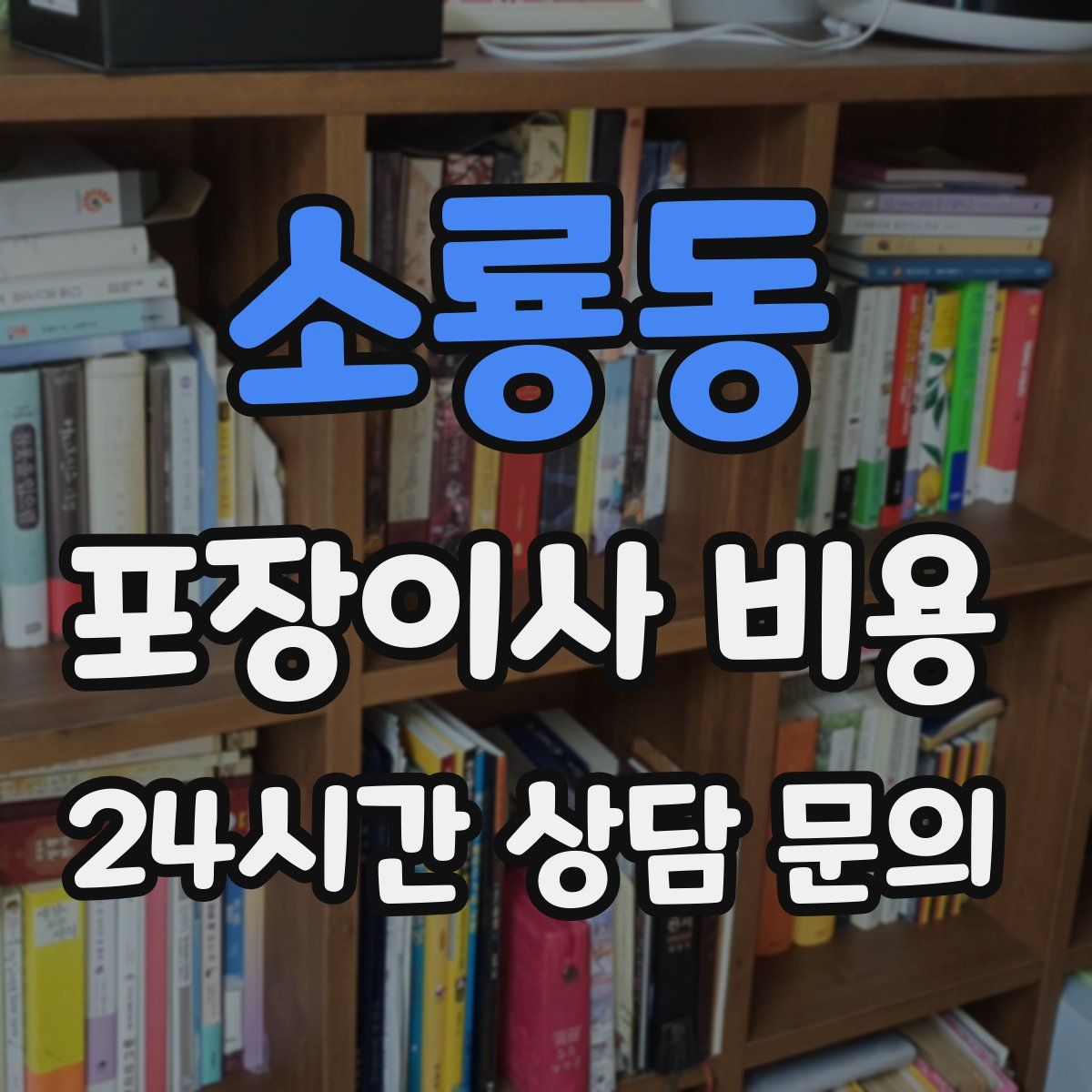 소룡동 포장이사 비용