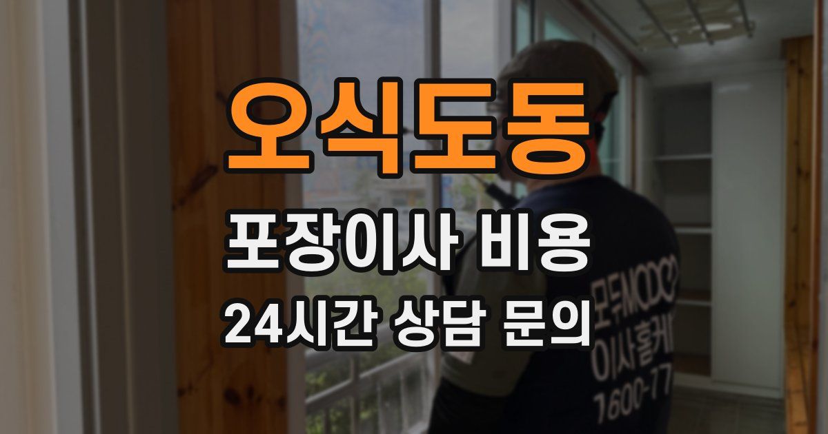 오식도동 포장이사 비용