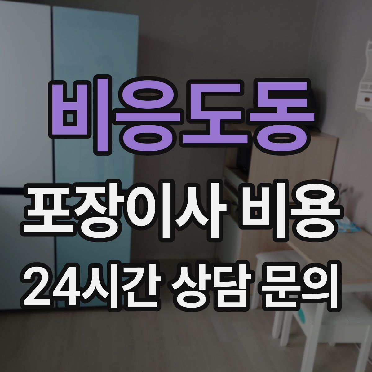 비응도동 포장이사 비용