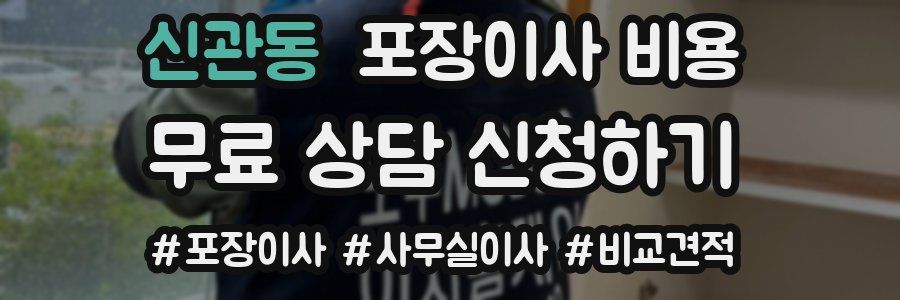 신관동 포장이사 비용