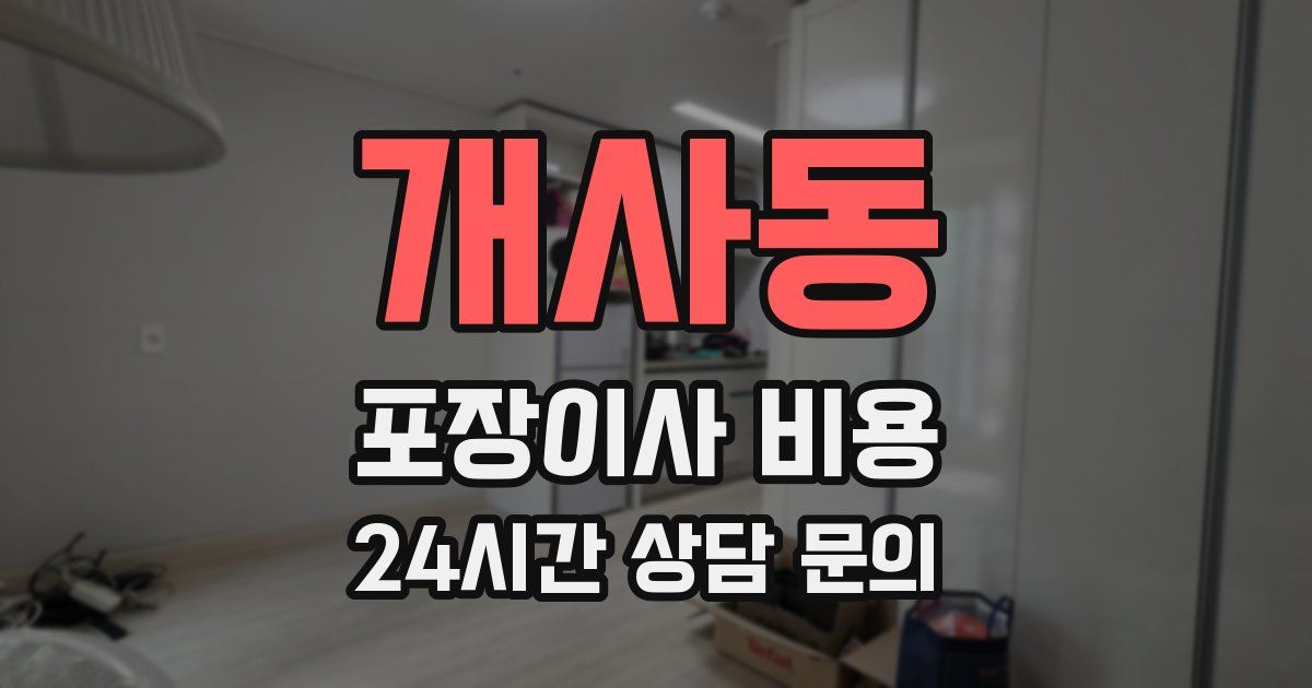 개사동 포장이사 비용