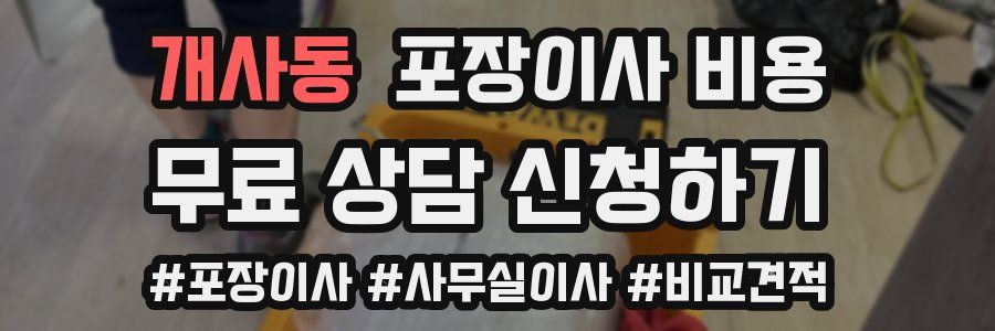 개사동 포장이사 비용