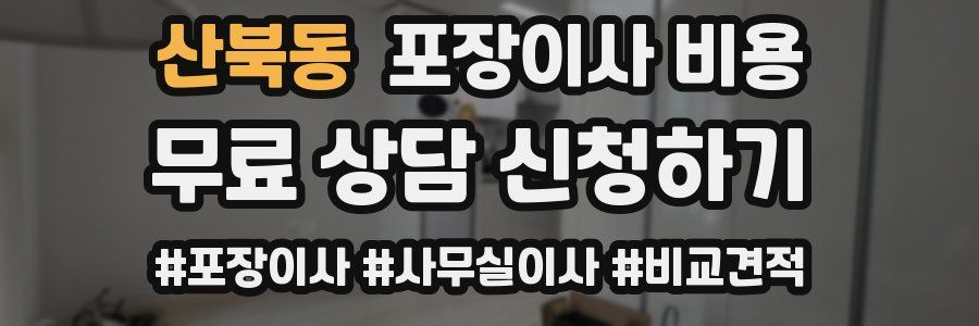 산북동 포장이사 비용