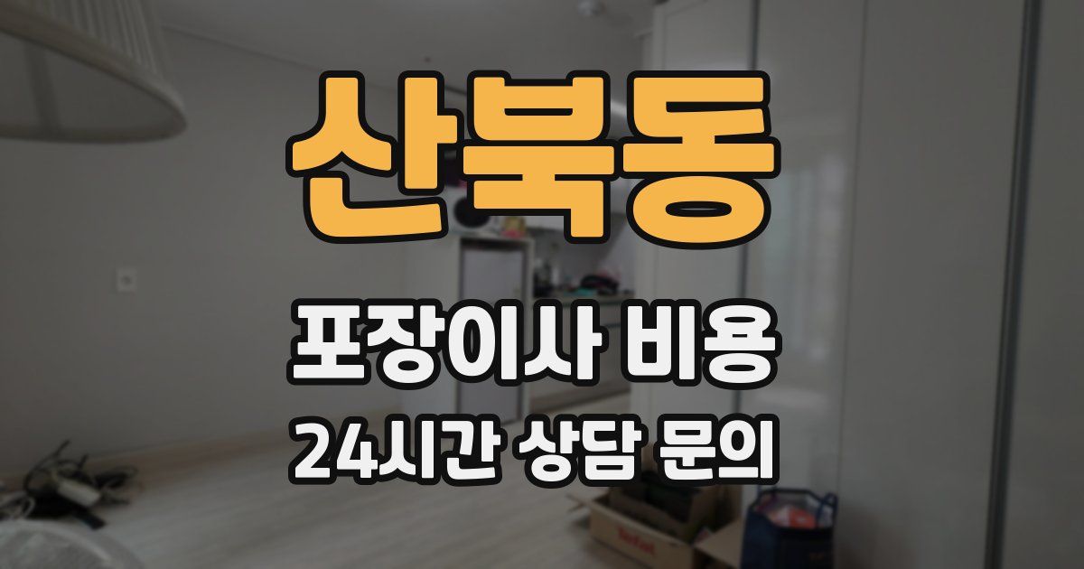 산북동 포장이사 비용