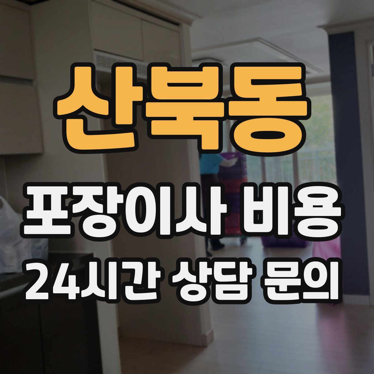 산북동 포장이사 비용