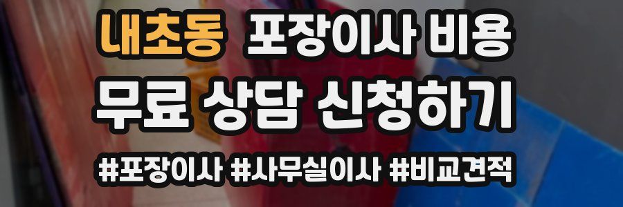 내초동 포장이사 비용