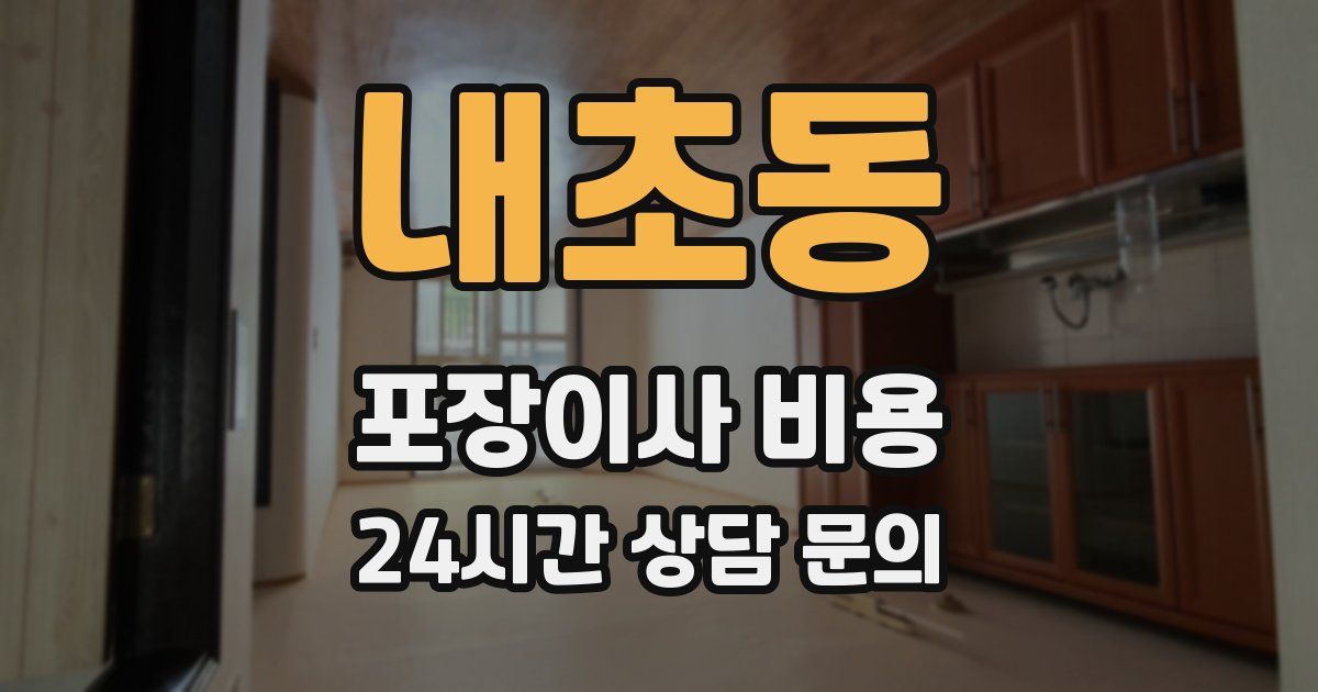 내초동 포장이사 비용