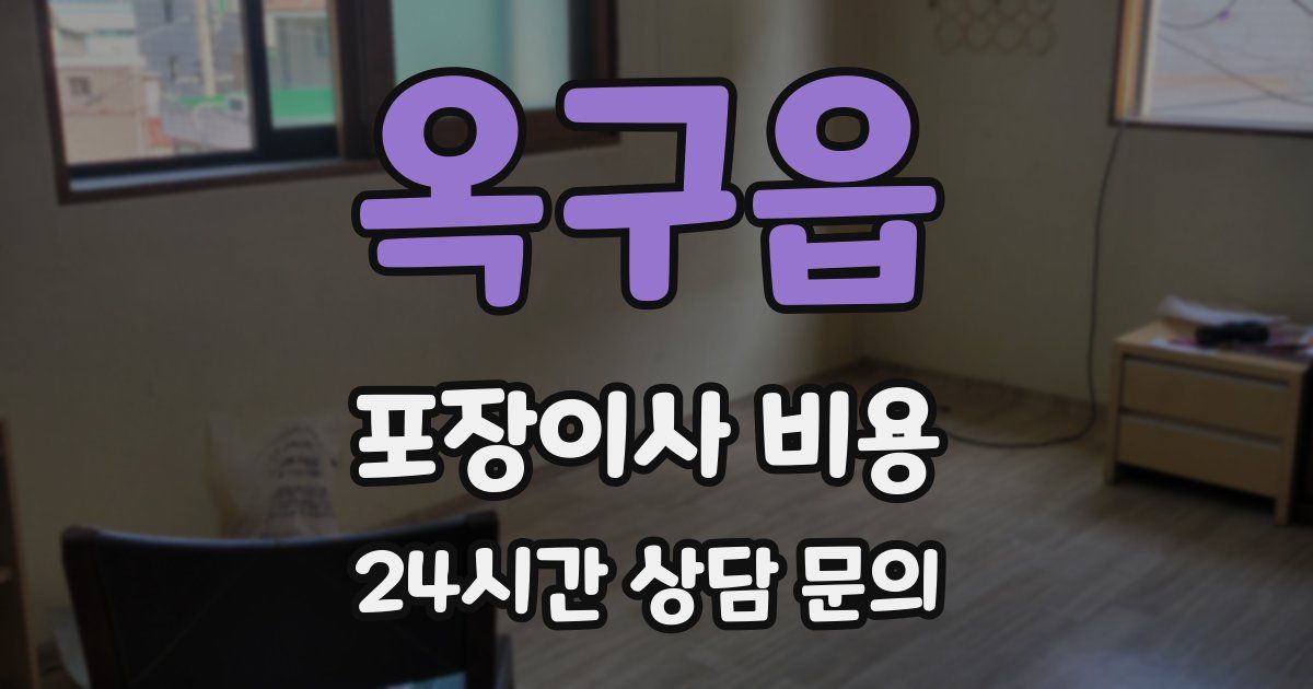 옥구읍 포장이사 비용