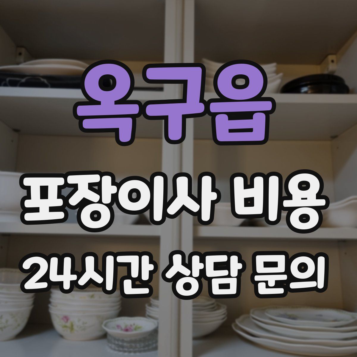 옥구읍 포장이사 비용