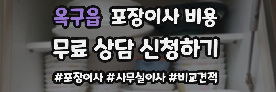 옥구읍 포장이사 비용