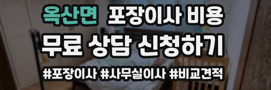 옥산면 포장이사 비용