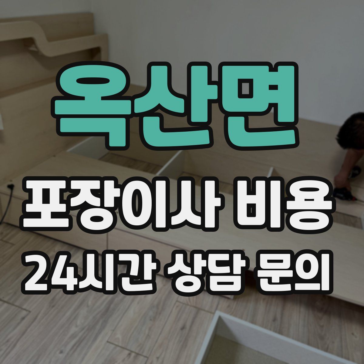 옥산면 포장이사 비용