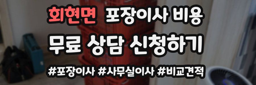 회현면 포장이사 비용