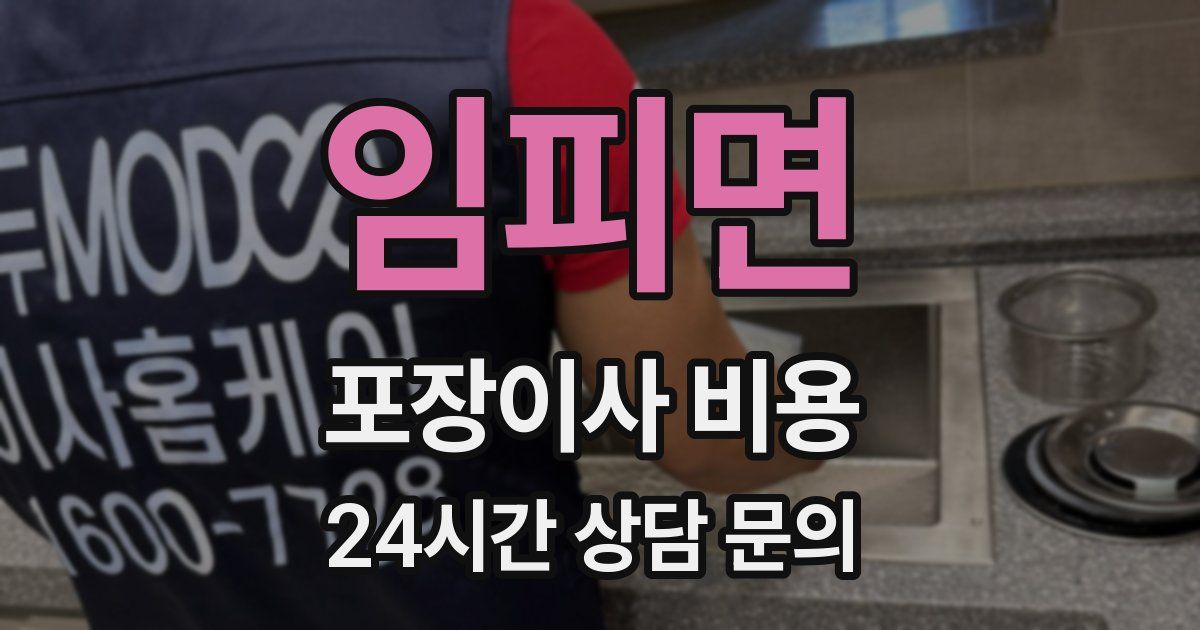 임피면 포장이사 비용