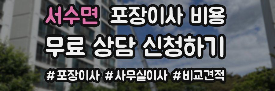 서수면 포장이사 비용