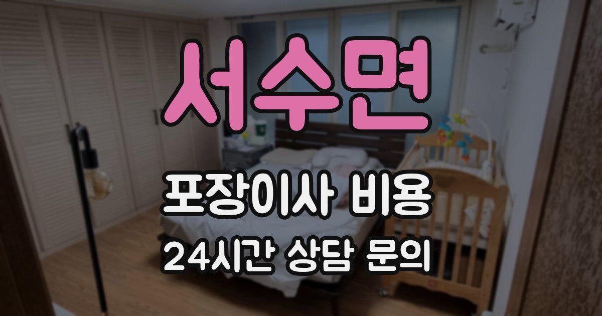 서수면 포장이사 비용