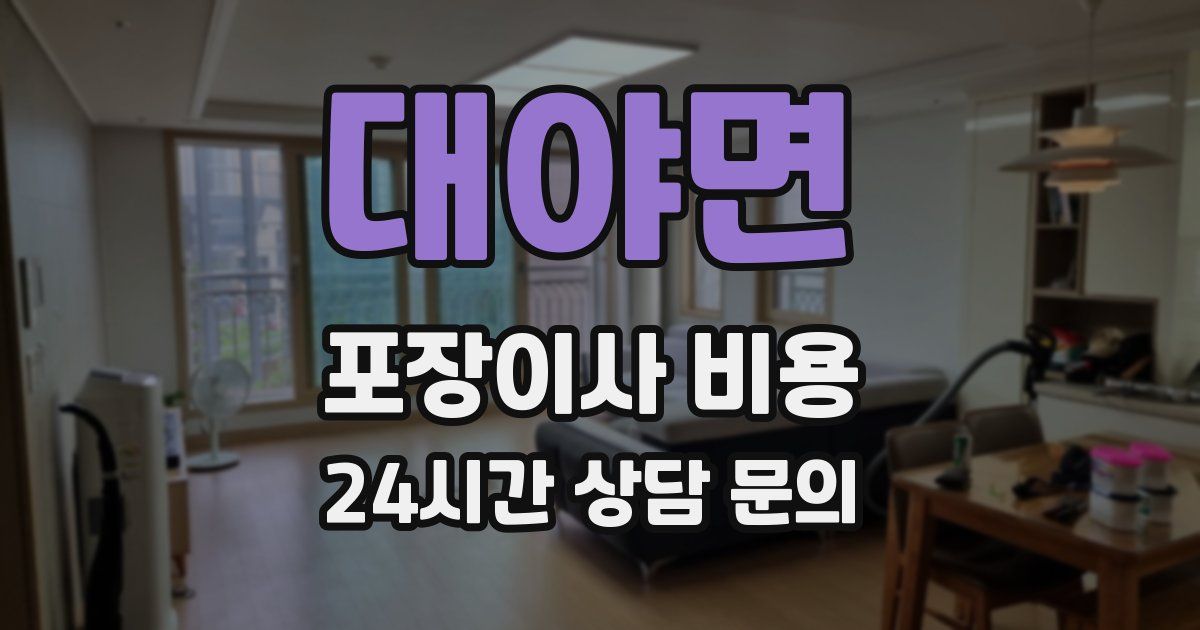 대야면 포장이사 비용
