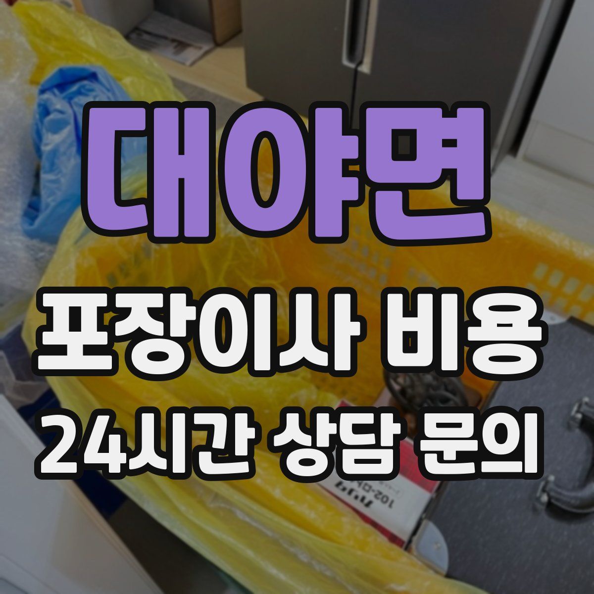 대야면 포장이사 비용
