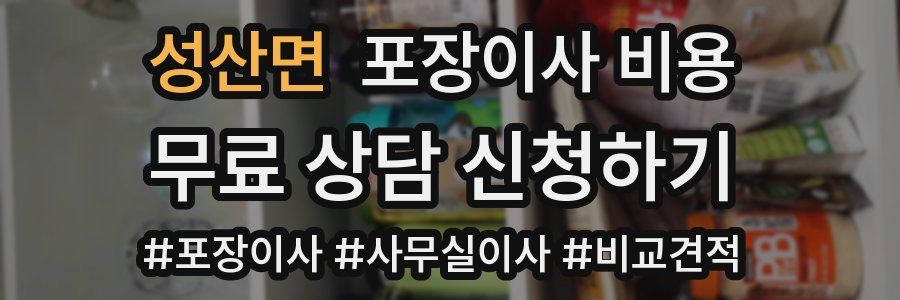 성산면 포장이사 비용