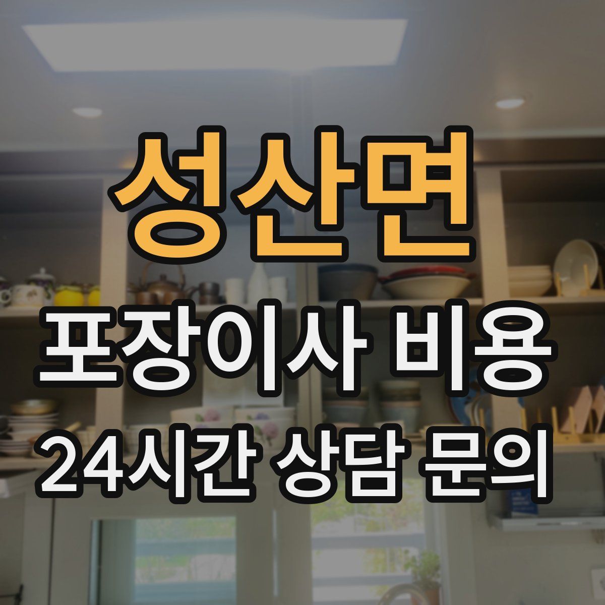 성산면 포장이사 비용