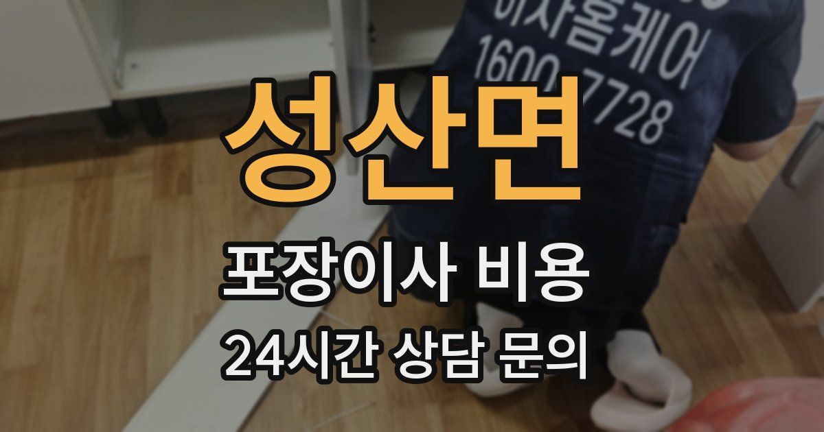 성산면 포장이사 비용