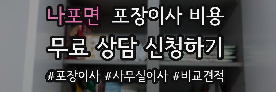 나포면 포장이사 비용