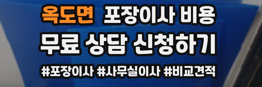 옥도면 포장이사 비용