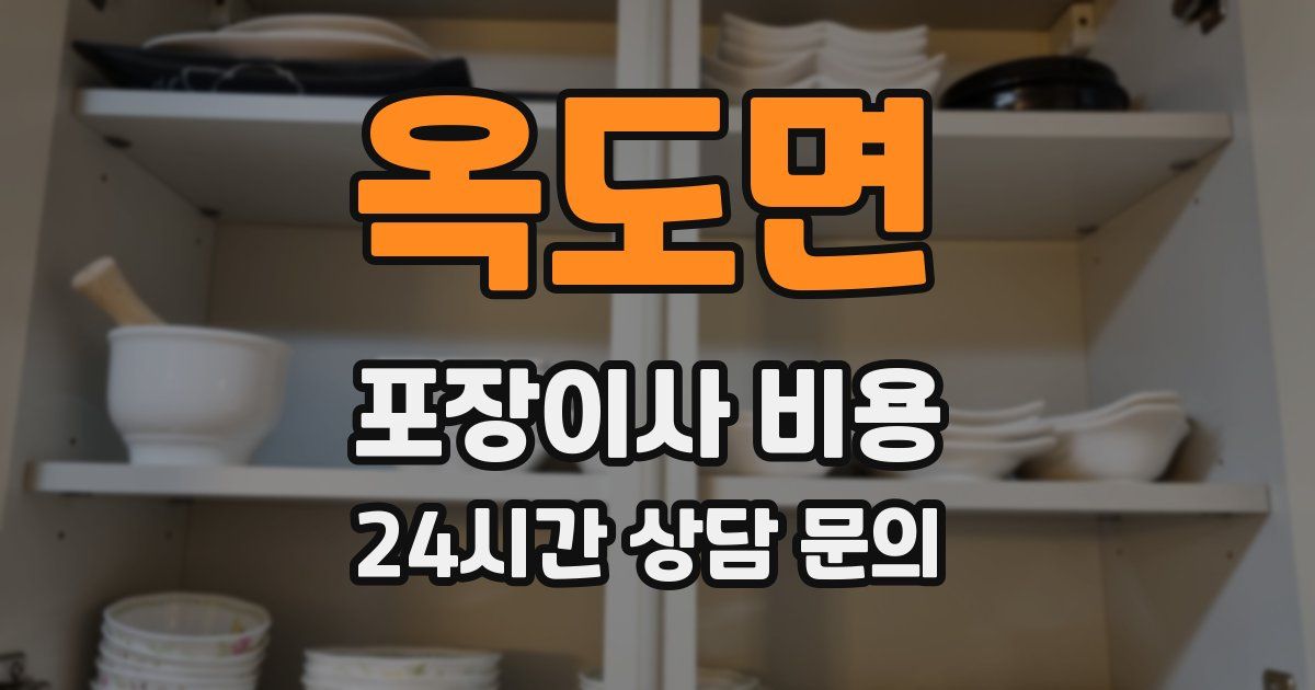 옥도면 포장이사 비용