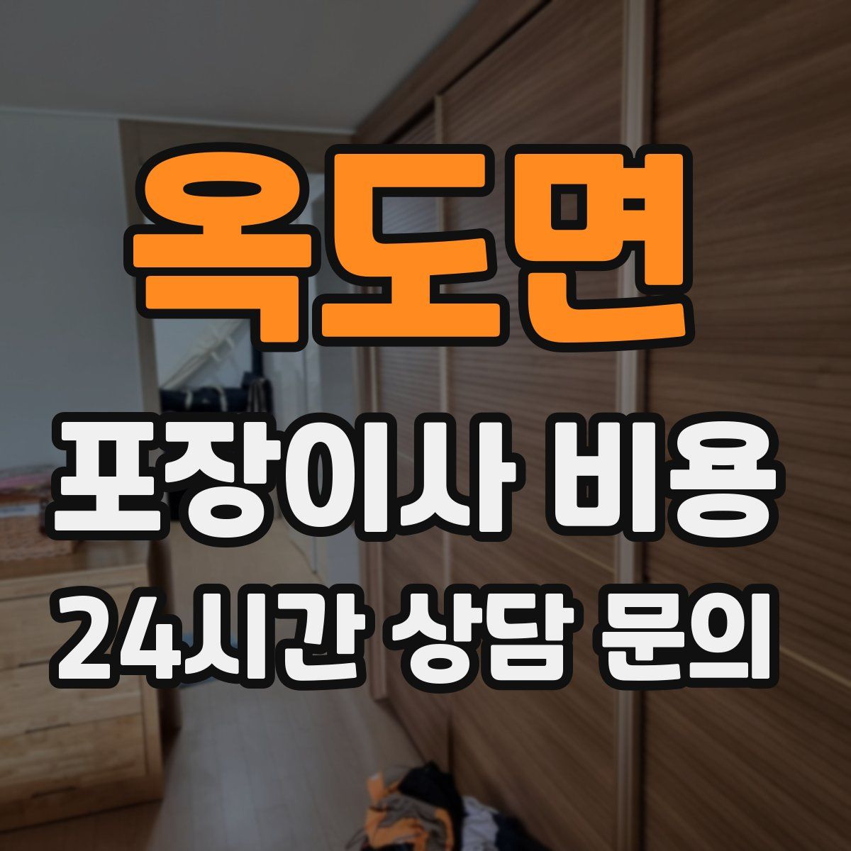 옥도면 포장이사 비용