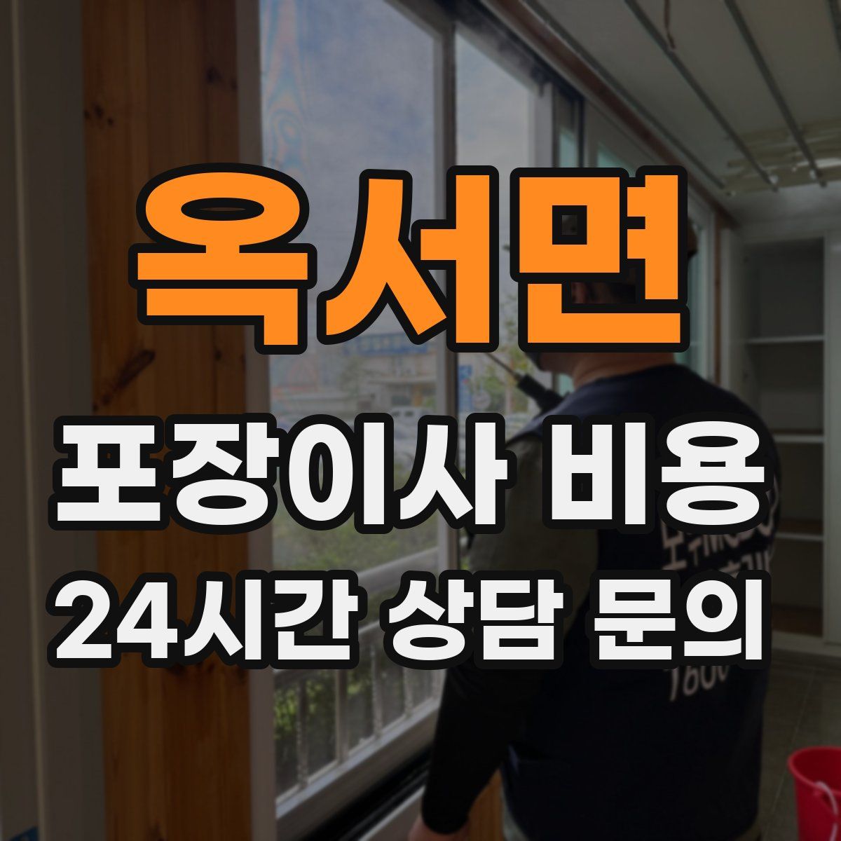 옥서면 포장이사 비용