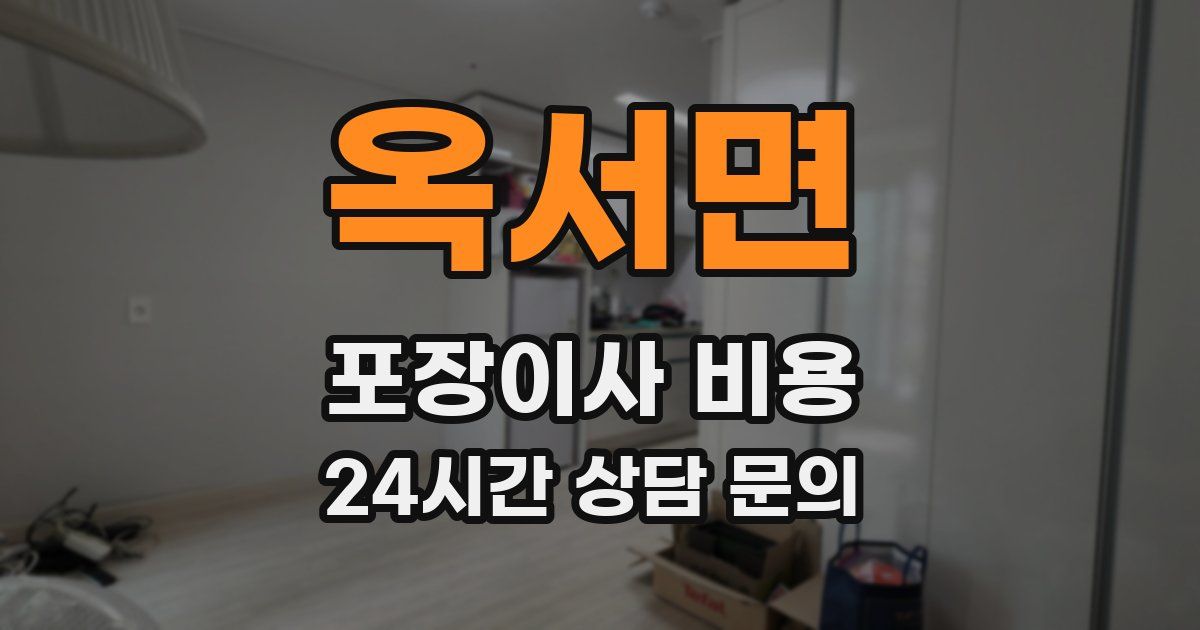 옥서면 포장이사 비용