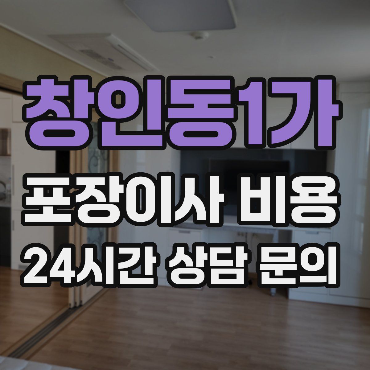 창인동1가 포장이사 비용