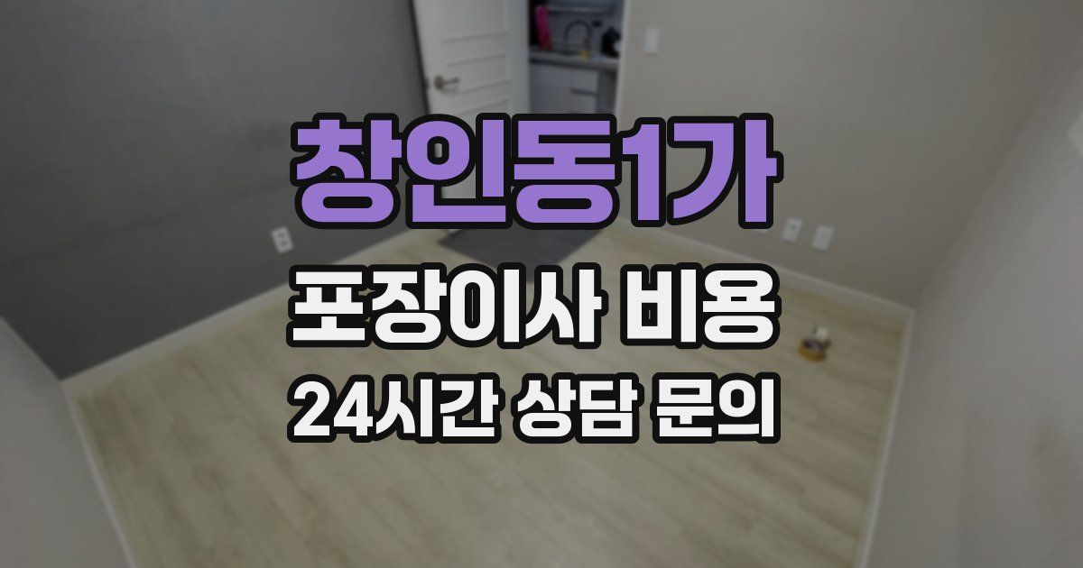 창인동1가 포장이사 비용