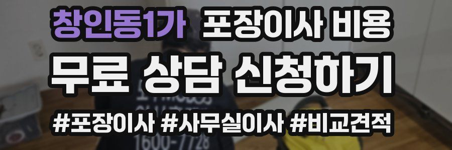 창인동1가 포장이사 비용