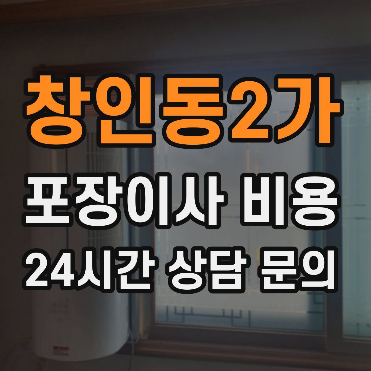 창인동2가 포장이사 비용