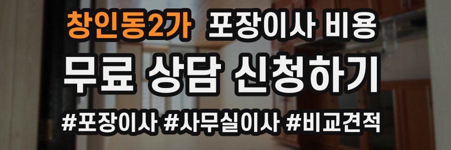 창인동2가 포장이사 비용