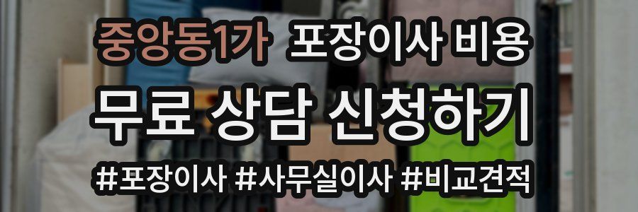 중앙동1가 포장이사 비용
