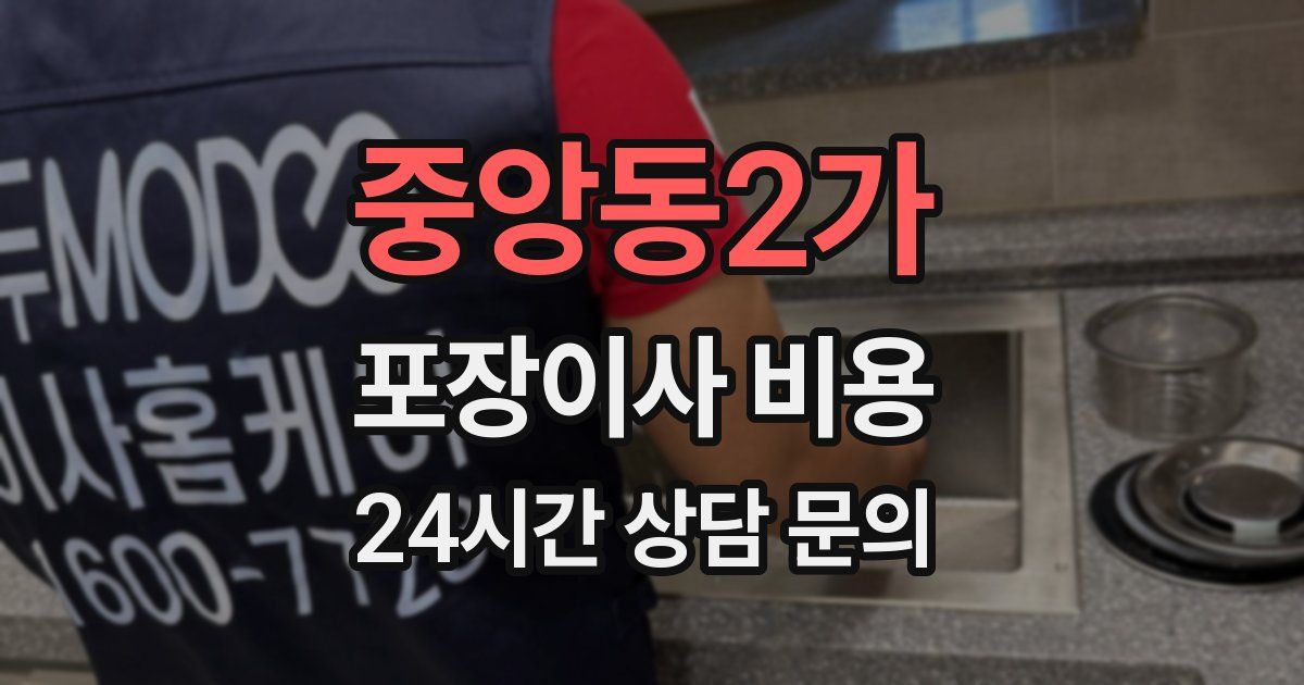 중앙동2가 포장이사 비용