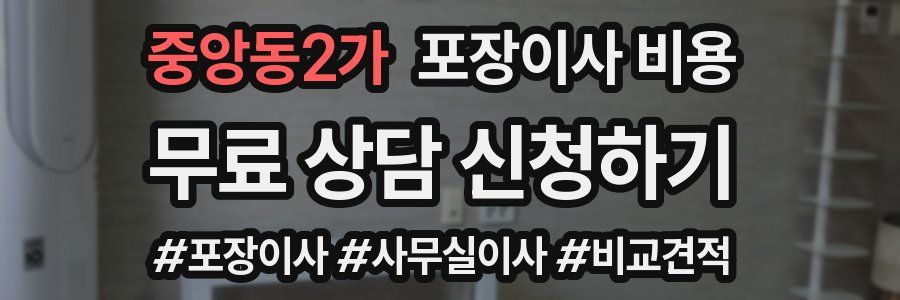 중앙동2가 포장이사 비용