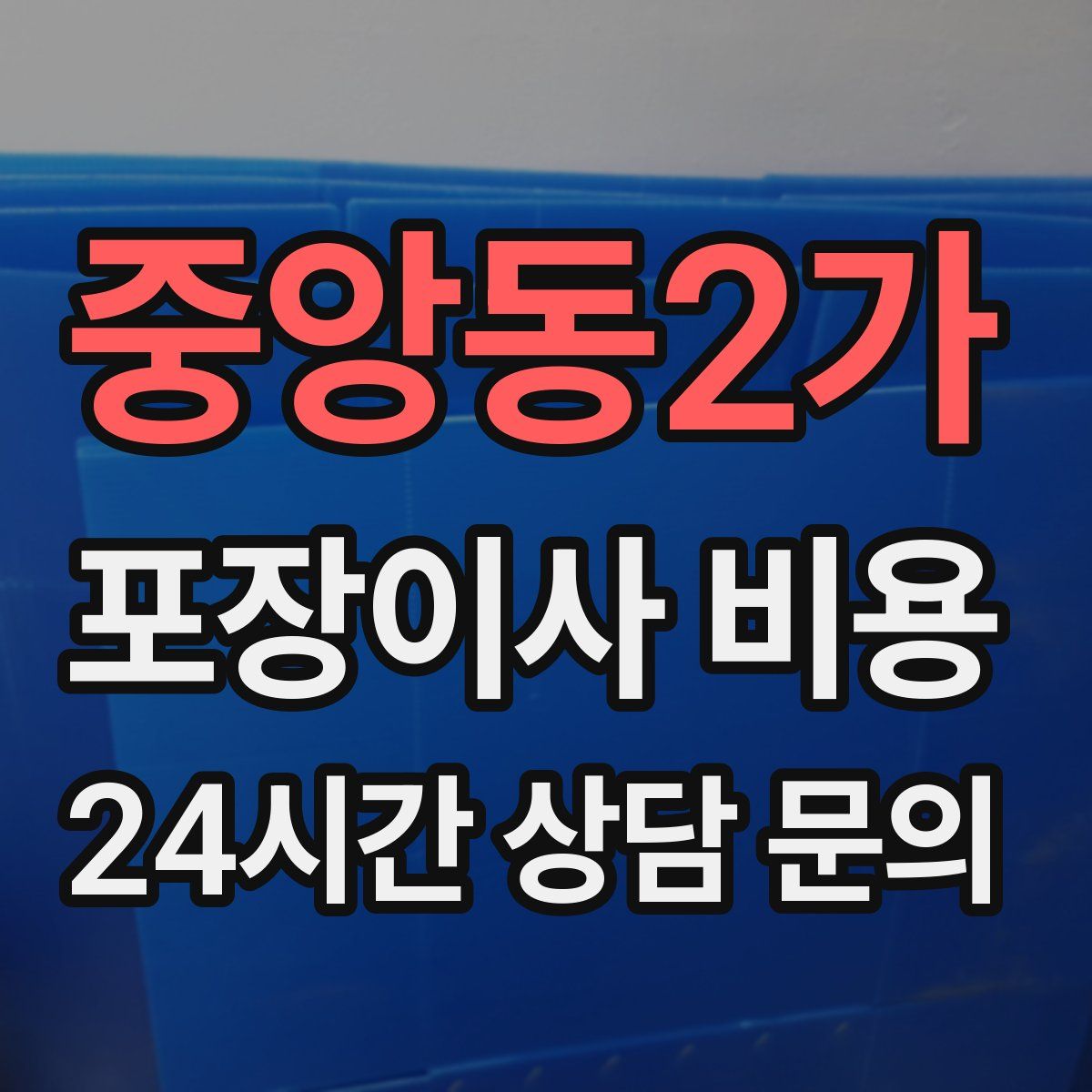 중앙동2가 포장이사 비용