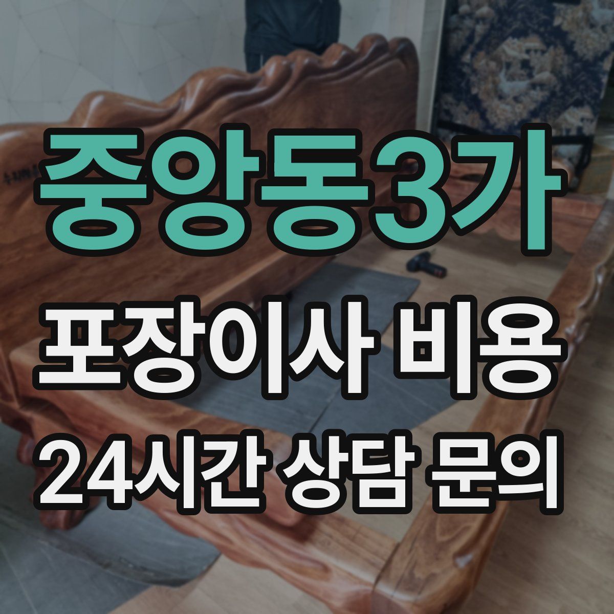 중앙동3가 포장이사 비용