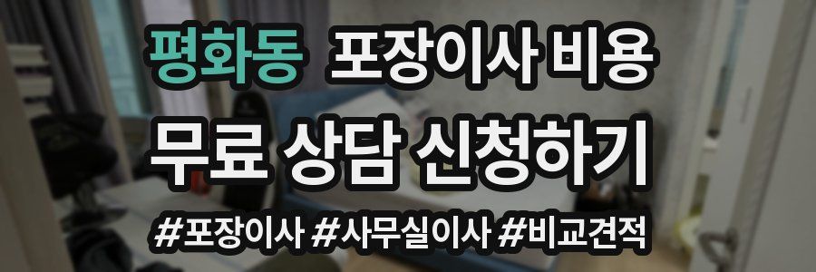 평화동 포장이사 비용